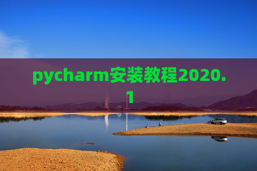 pycharm安装教程2020.1 pycharm安装教程2020.1